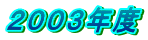 ２００３年度
