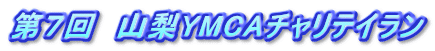 第７回　山梨YMCAチャリテイラン