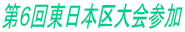 第６回東日本区大会参加
