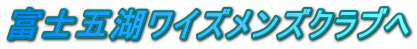 �x�m�܌΃��C�Y�����Y�N���u��
