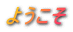 �悤����
