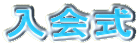 入会式
