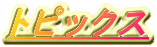 トピックス
