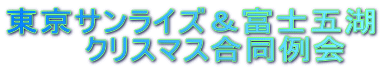 東京サンライズ＆富士五湖
　　クリスマス合同例会
