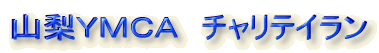 山梨ＹＭＣＡ　チャリテイラン